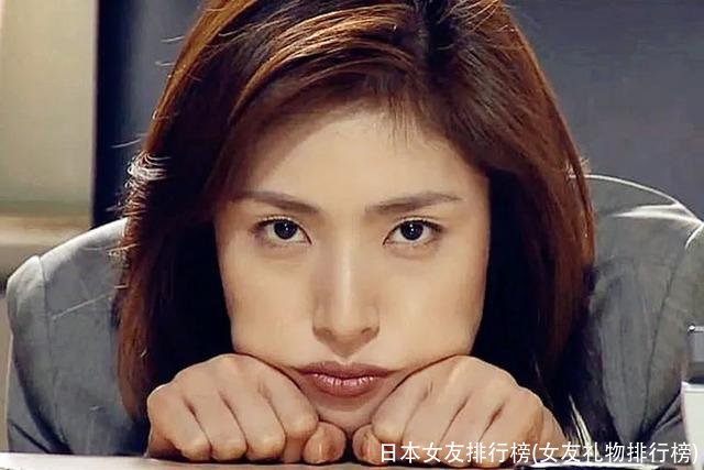 日本女友排行榜(女友礼物排行榜)