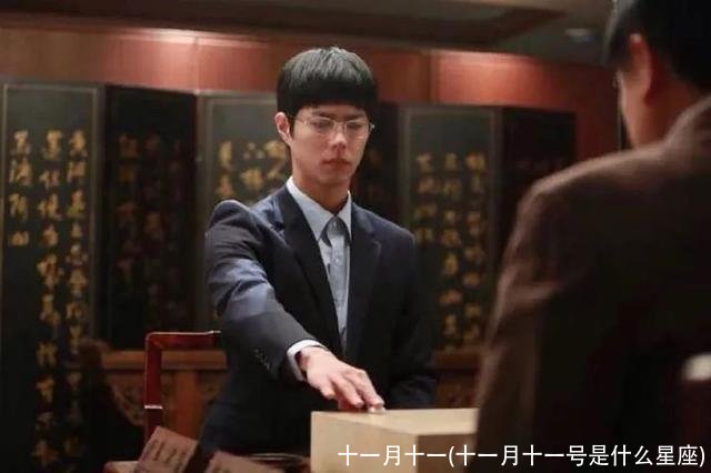 十一月十一(十一月十一号是什么星座)