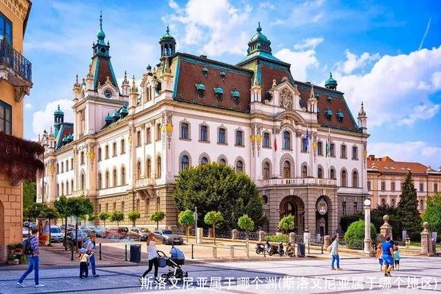 斯洛文尼亚属于哪个洲(斯洛文尼亚属于哪个地区)