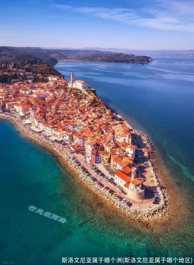 斯洛文尼亚属于哪个洲(斯洛文尼亚属于哪个地区)