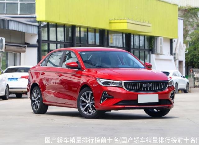 国产轿车销量排行榜前十名(国产轿车销量排行榜前十名)