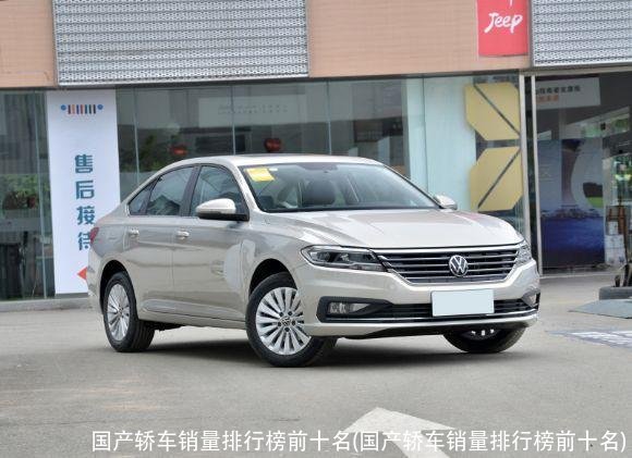 国产轿车销量排行榜前十名(国产轿车销量排行榜前十名)