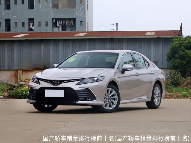 国产轿车销量排行榜前十名(国产轿车销量排行榜前十名)