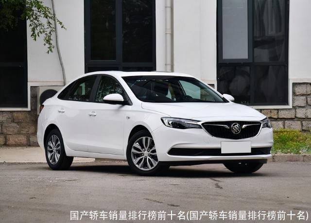 国产轿车销量排行榜前十名(国产轿车销量排行榜前十名)