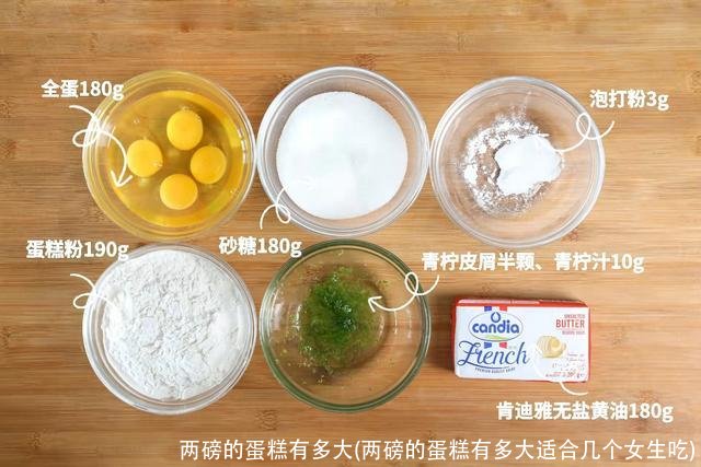 两磅的蛋糕有多大(两磅的蛋糕有多大适合几个女生吃)