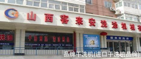 品牌干洗机(进口干洗机品牌)