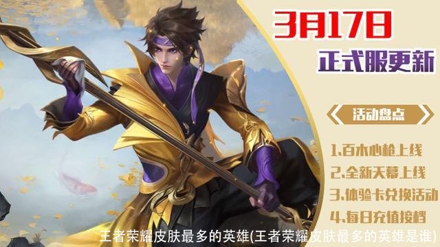 王者荣耀皮肤最多的英雄(王者荣耀皮肤最多的英雄是谁)