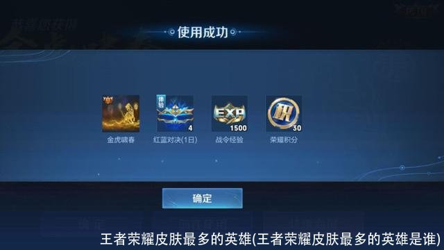 王者荣耀皮肤最多的英雄(王者荣耀皮肤最多的英雄是谁)