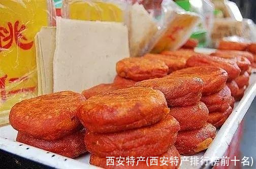 西安特产(西安特产排行榜前十名)