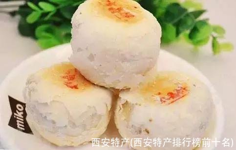 西安特产(西安特产排行榜前十名)
