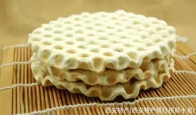 西安特产(西安特产排行榜前十名)