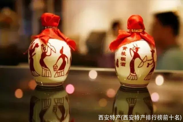 西安特产(西安特产排行榜前十名)