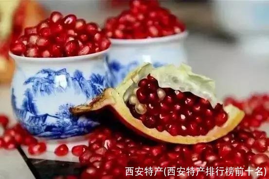西安特产(西安特产排行榜前十名)