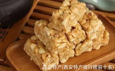 西安特产(西安特产排行榜前十名)