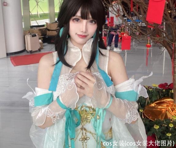 cos女装(cos女装大佬图片)