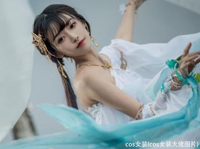 cos女装(cos女装大佬图片)