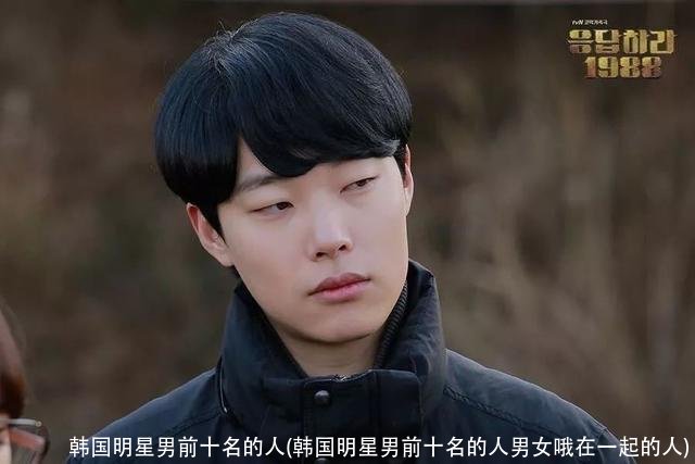 韩国明星男前十名的人(韩国明星男前十名的人男女哦在一起的人)