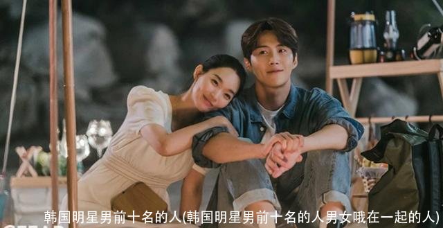 韩国明星男前十名的人(韩国明星男前十名的人男女哦在一起的人)