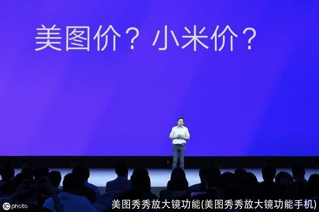 美图秀秀放大镜功能(美图秀秀放大镜功能手机)