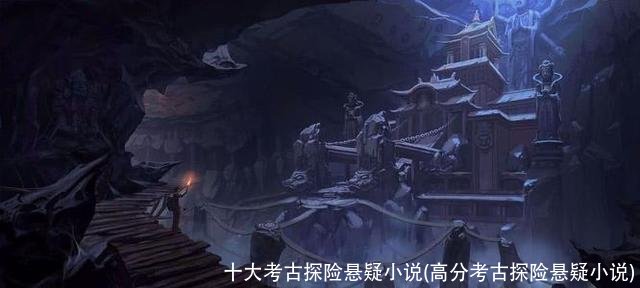 十大考古探险悬疑小说(高分考古探险悬疑小说)