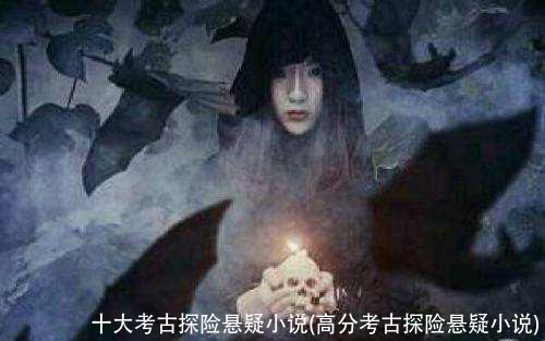 十大考古探险悬疑小说(高分考古探险悬疑小说)