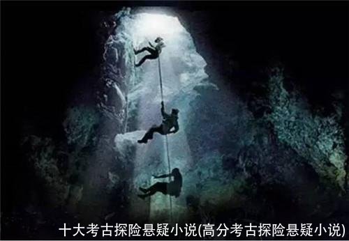 十大考古探险悬疑小说(高分考古探险悬疑小说)