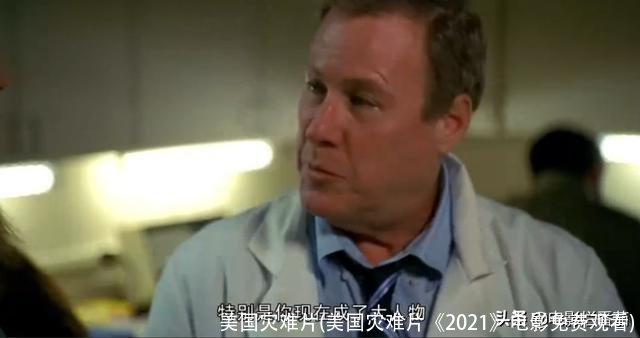 美国灾难片(美国灾难片《2021》电影免费观看)