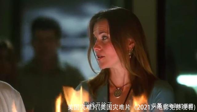 美国灾难片(美国灾难片《2021》电影免费观看)