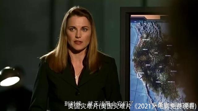 美国灾难片(美国灾难片《2021》电影免费观看)