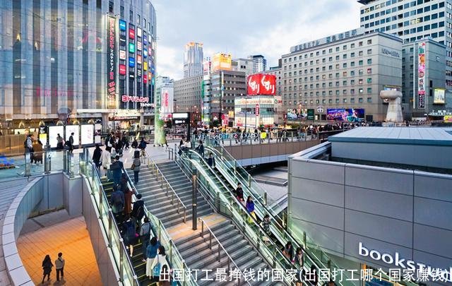 出国打工最挣钱的国家(出国打工哪个国家赚钱)