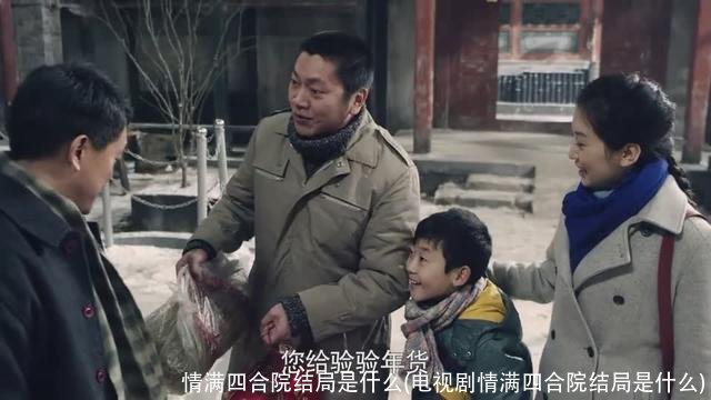 情满四合院结局是什么(电视剧情满四合院结局是什么)