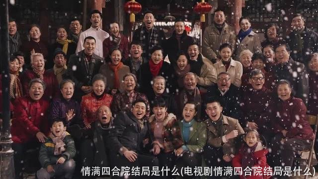 情满四合院结局是什么(电视剧情满四合院结局是什么)