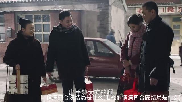 情满四合院结局是什么(电视剧情满四合院结局是什么)