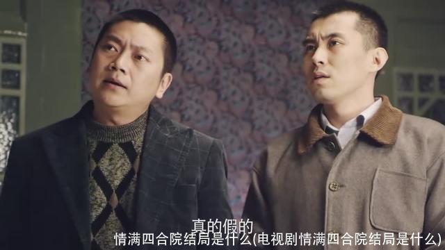 情满四合院结局是什么(电视剧情满四合院结局是什么)