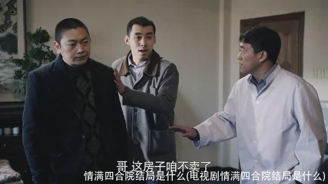 情满四合院结局是什么(电视剧情满四合院结局是什么)