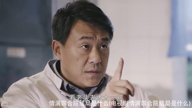 情满四合院结局是什么(电视剧情满四合院结局是什么)