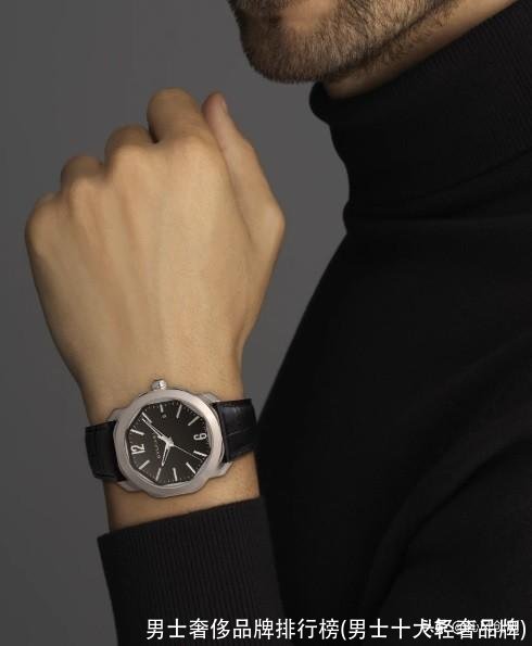 男士奢侈品牌排行榜(男士十大轻奢品牌)