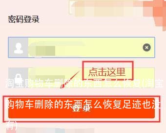 淘宝购物车删除的东西怎么恢复(淘宝购物车删除的东西怎么恢复足迹也没有)