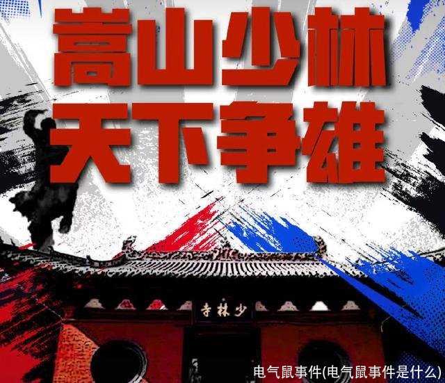 电气鼠事件(电气鼠事件是什么)