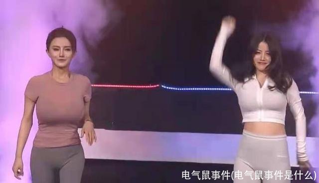 电气鼠事件(电气鼠事件是什么)