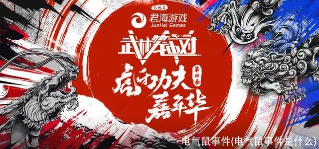 电气鼠事件(电气鼠事件是什么)