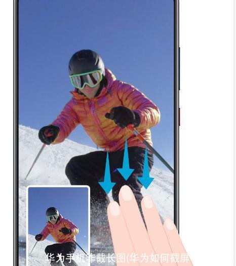 华为手机咋截长图(华为如何截屏手机长图)