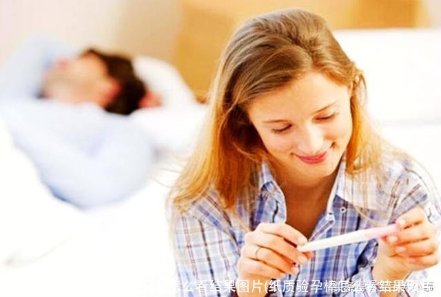验孕棒怎么看结果图片(纸质验孕棒怎么看结果图片)