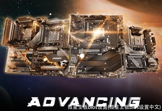 微星主板bios设置(微星主板bios设置中文)