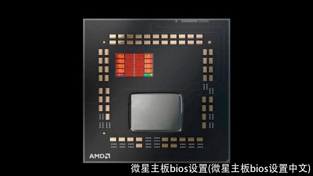 微星主板bios设置(微星主板bios设置中文)