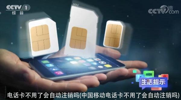 电话卡不用了会自动注销吗(中国移动电话卡不用了会自动注销吗)