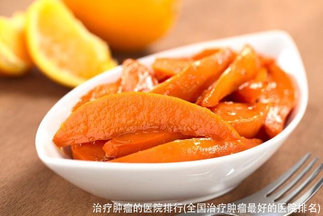 治疗肿瘤的医院排行(全国治疗肿瘤最好的医院排名)