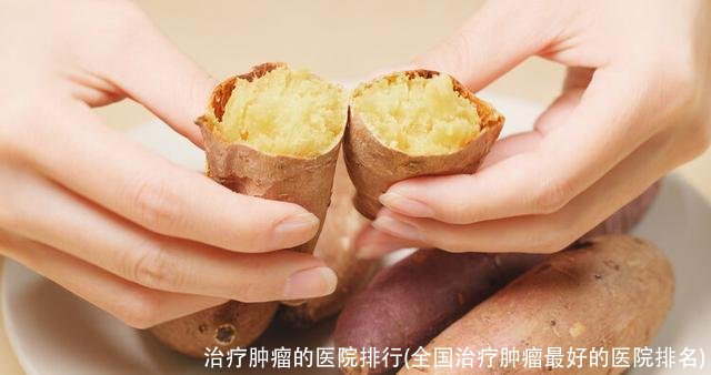 治疗肿瘤的医院排行(全国治疗肿瘤最好的医院排名)