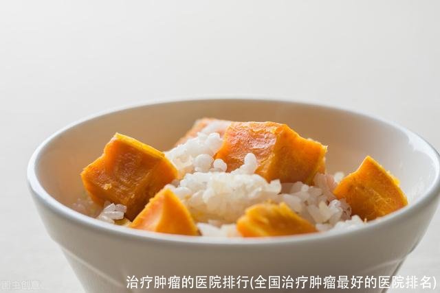 治疗肿瘤的医院排行(全国治疗肿瘤最好的医院排名)