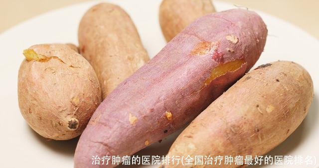 治疗肿瘤的医院排行(全国治疗肿瘤最好的医院排名)